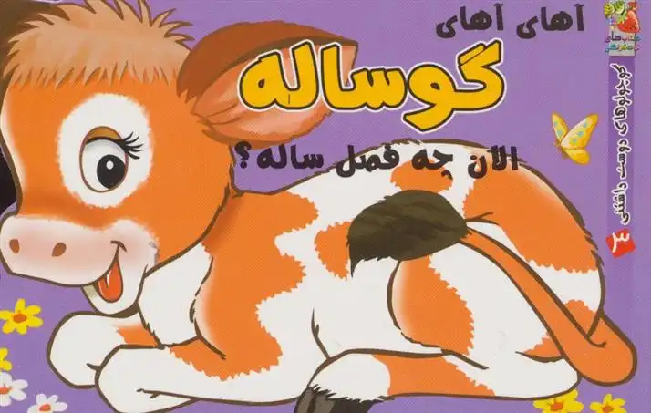 دانلود pdf کتاب آهای آهای گوساله مهدی مردانی