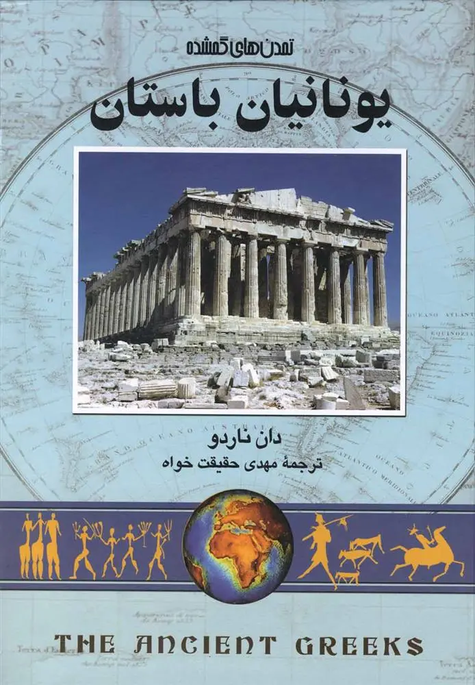 دانلود pdf کتاب یونانیان باستان دان ناردو