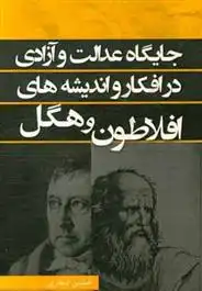 دانلود pdf کتاب جایگاه عدالت و آزادی در افکار و اندیشه های افلاطون و هگل افشین صفاری