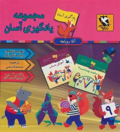 دانلود pdf کتاب مجموعه یادگیری آسان آقا روباهه (9جلدی) دنیتسا گئورگوا