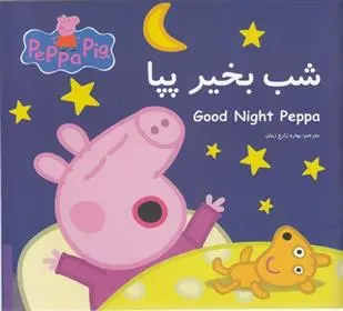 دانلود pdf کتاب شب بخیر پپا مارک بیکر