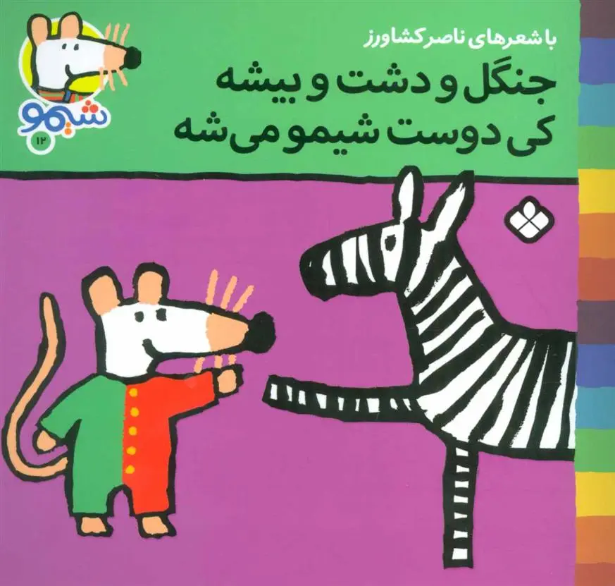دانلود pdf کتاب جنگل و دشت و بیشه کی دوست شیمو می شه ناصر کشاورز