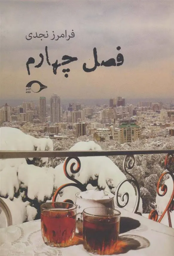 دانلود pdf کتاب فصل چهارم فرامرز نجدی