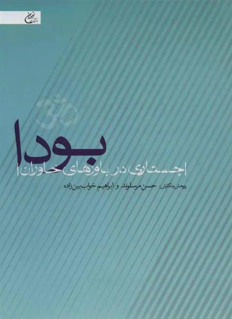 خرید و قیمت کتاب بودا اثر حسن مرسلوند