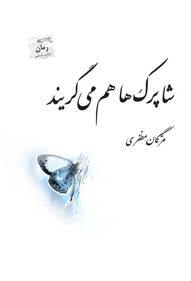 دانلود pdf کتاب شاپرک ها هم می گریند مژگان مظفری
