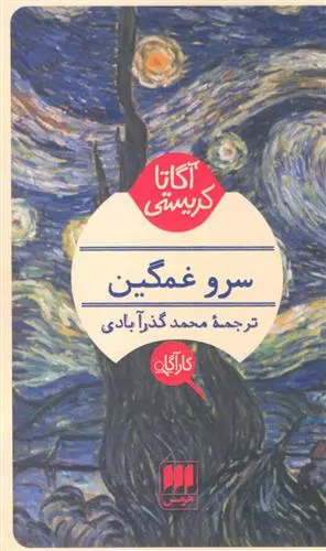 خرید و قیمت کتاب سرو غمگین اثر آگاتا کریستی