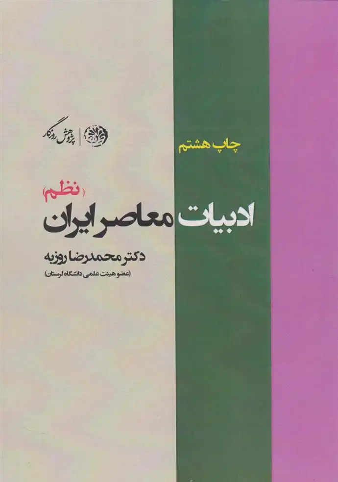 دانلود pdf کتاب ادبیات معاصر ایران (نظم) محمدرضا روزبه