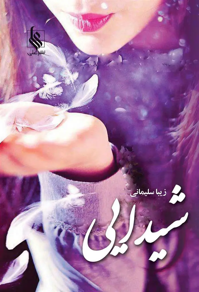 دانلود pdf کتاب شیدایی زیبا سلیمانی