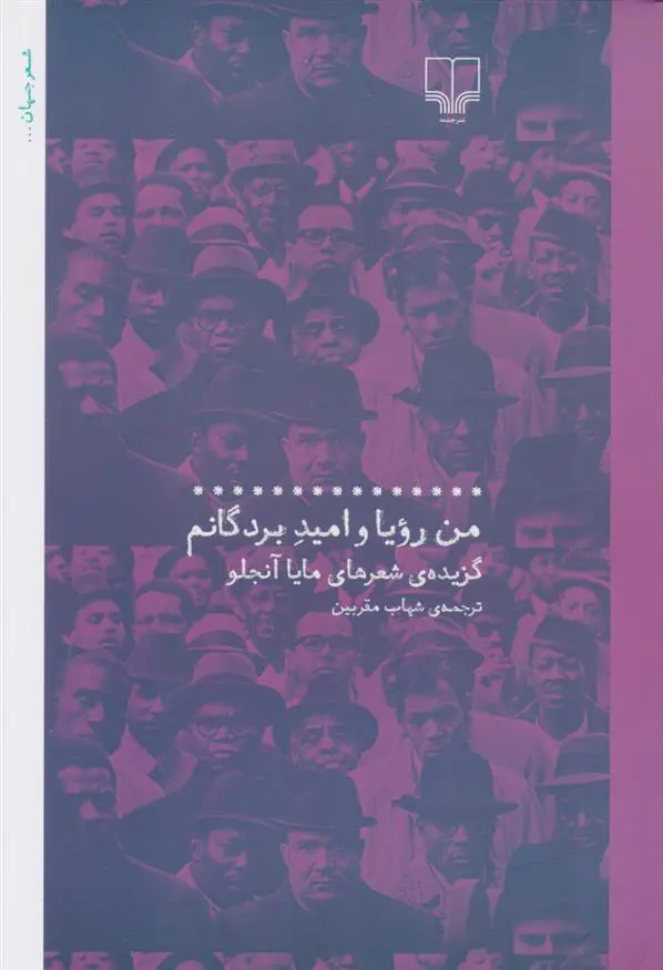 دانلود pdf کتاب من رویا و امید بردگانم مایا آنجلو