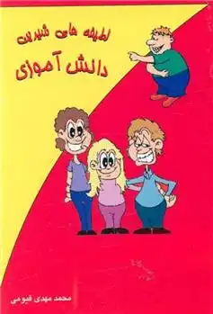 دانلود pdf کتاب لطیفه های شیرین دانش آموزی محمدمهدی قیومی