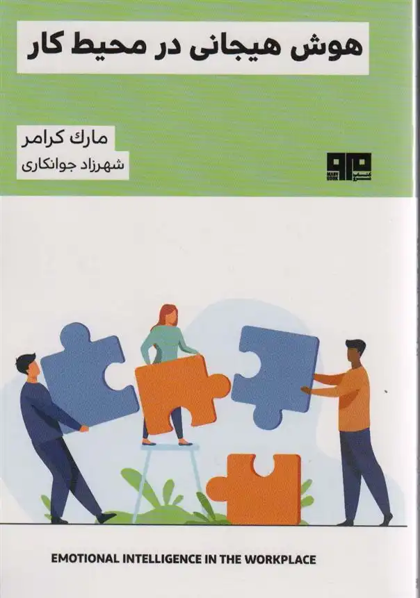 دانلود pdf کتاب هوش هیجانی در محیط کار مارک کرامر