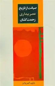 دانلود pdf کتاب صیانت از تاریخ عصر بیداری زحمت کشان مری آلیس واترز