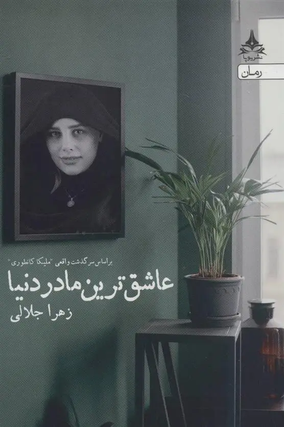 دانلود pdf کتاب عاشق ترین مادر دنیا زهرا جلالی