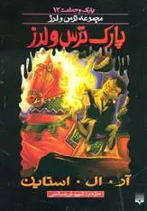 خرید و قیمت کتاب پارک ترس و لرز اثر آر ال استاین