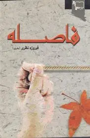 دانلود pdf کتاب فاصله فیروزه نظری