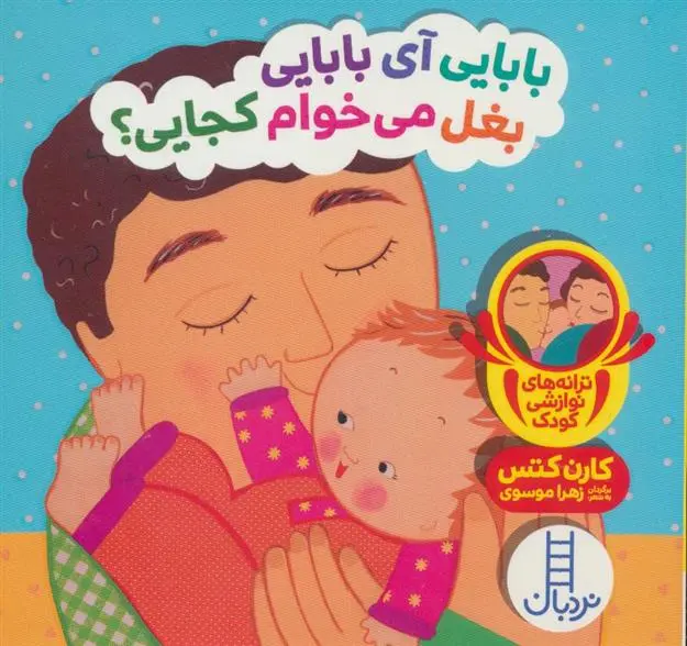 دانلود pdf کتاب بابایی آی بابایی بغل می خوام کجایی؟ کارن کتس