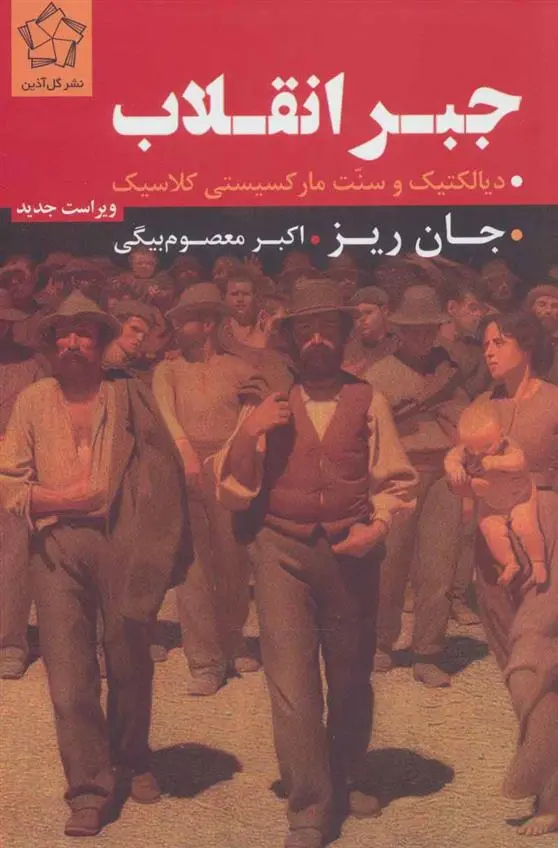 دانلود pdf کتاب جبر انقلاب جان ریز