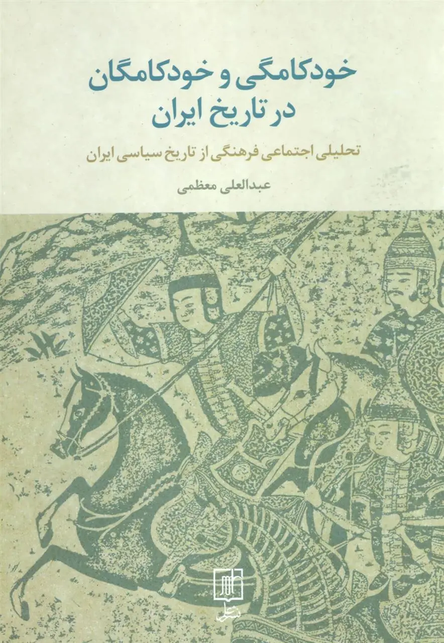 دانلود pdf کتاب خودکامگی و خودکامگان در تاریخ ایران عبدالعلی معظمی