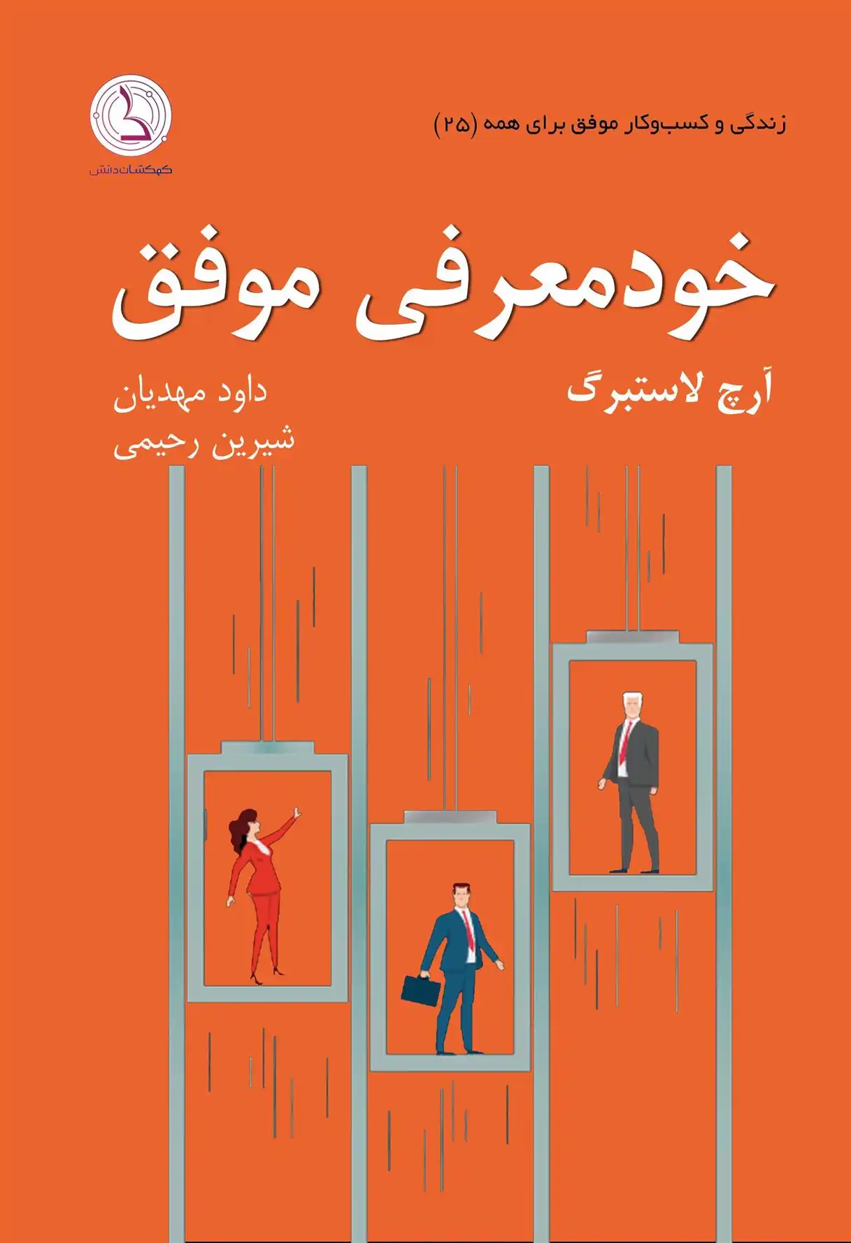 دانلود pdf کتاب خودمعرفی موفق آرک لاستبرگ