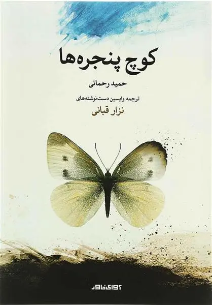 خرید و قیمت کتاب کوچ پنجره ها اثر نزار قبانی