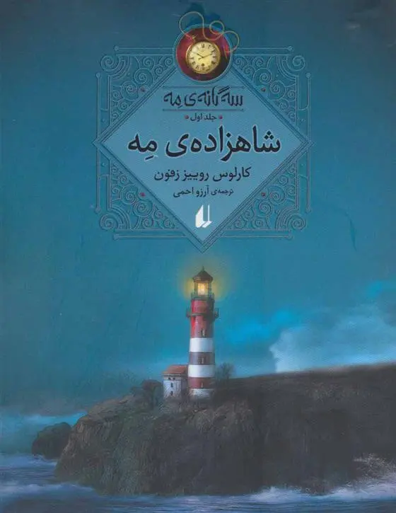 دانلود pdf کتاب شاهزاده مه کارلوس روئیت ثافون