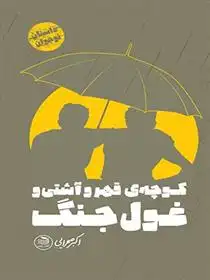 دانلود pdf کتاب کوچه قهر و آشتی و غول جنگ اکبر صحرایی