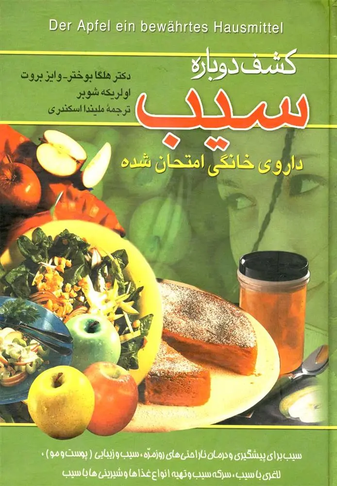 دانلود pdf کتاب کشف دوباره سیب هلگا بوختر - وایز بروت