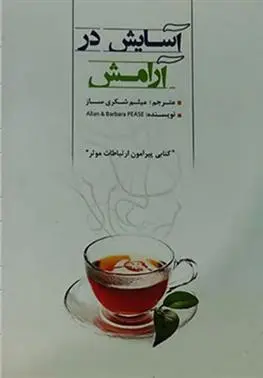 دانلود pdf کتاب آسایش در آرامش الن پیز