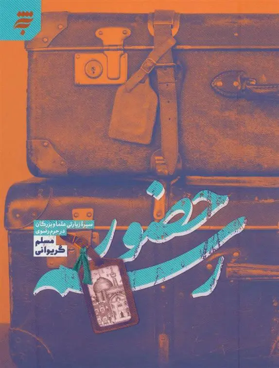 دانلود pdf کتاب رسم حضور مسلم گریوانی