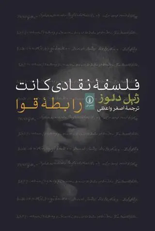 خرید و قیمت کتاب فلسفه نقادی کانت اثر ژیل دلوز
