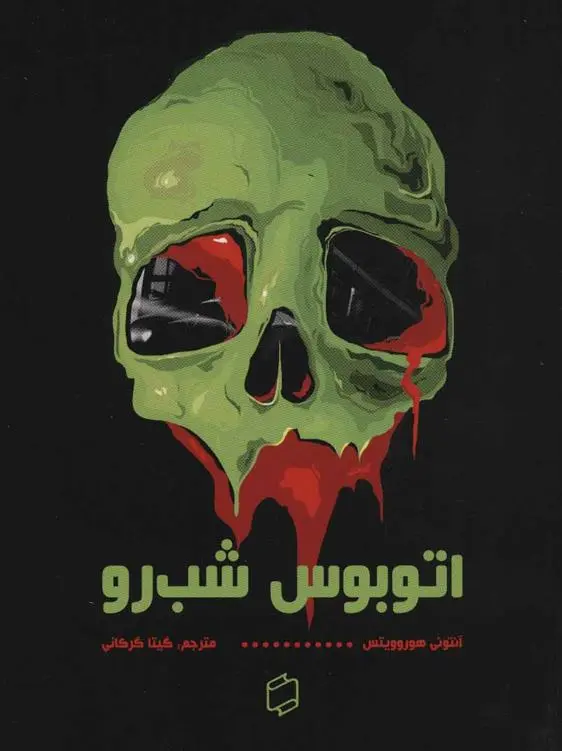 دانلود pdf کتاب اتوبوس شب رو آنتونی هوروویتس