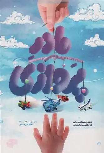 دانلود pdf کتاب مادر پروازی محمدعلی جعفری