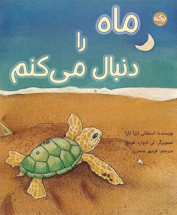 دانلود pdf کتاب ماه را دنبال می کنم استفانی لیزا تارا