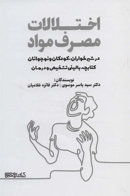 دانلود pdf کتاب اختلالات مصرف مواد در شیرخواران، کودکان و نوجوانان یاسر موسوی