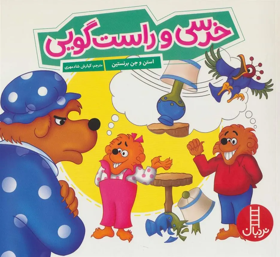 دانلود pdf کتاب خرسی و راست گویی استن و جن برنستین