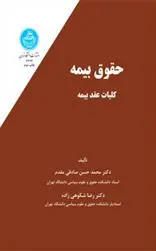 دانلود pdf کتاب حقوق بیمه (جلد اول) محمدحسن صادقی مقدم