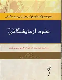 دانلود pdf کتاب علوم آزمایشگاهی جلال مردانه