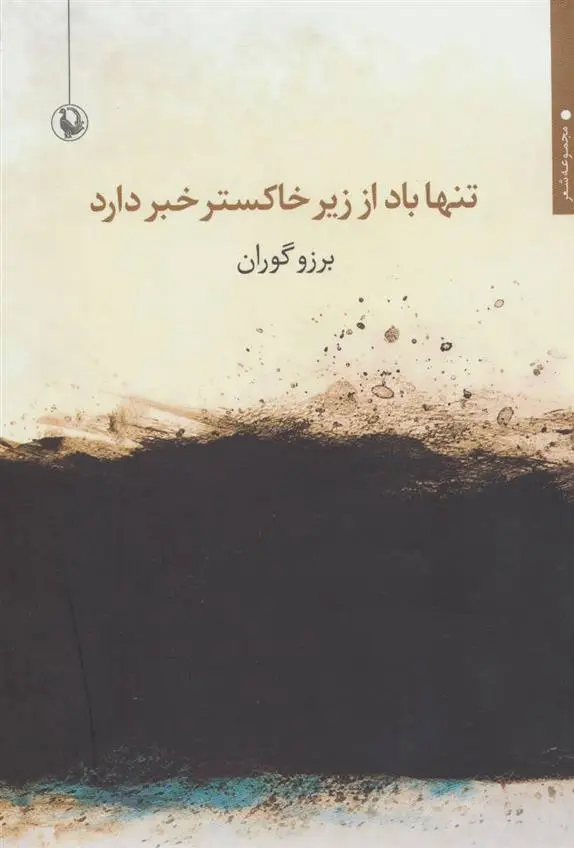 دانلود pdf کتاب تنها باد از زیر خاکستر خبر دارد برزو گوران