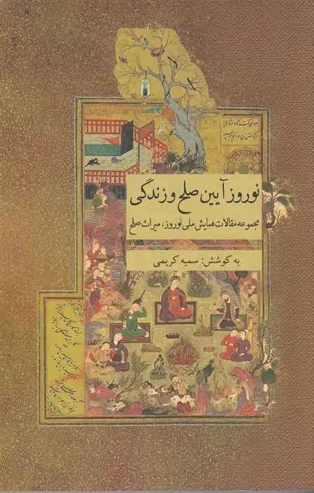 دانلود pdf کتاب نوروز آیین صلح و زندگی سمیه کریمی