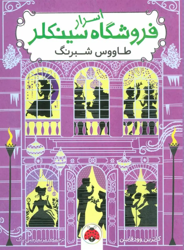 دانلود pdf کتاب اسرار فروشگاه سینکلر 4 کاترین وودفاین