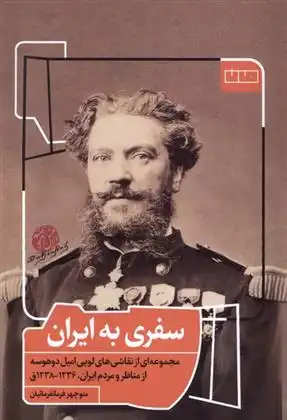 دانلود pdf کتاب سفری به ایران منوچهر فرمانفرمائیان