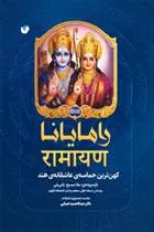 دانلود pdf کتاب رامایانا عبدالحمید ضیایی