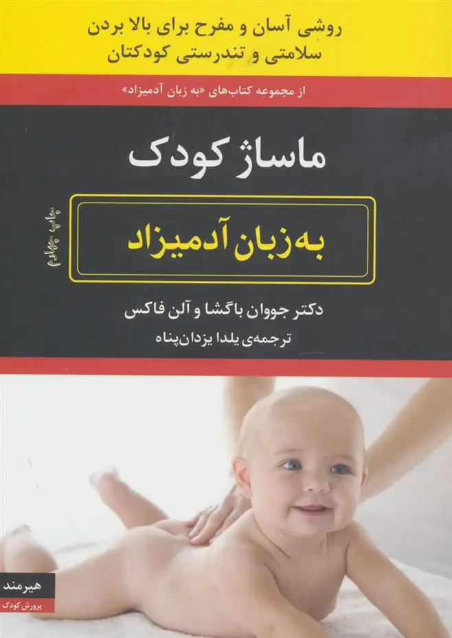 دانلود pdf کتاب ماساژ کودک به زبان آدمیزاد جووان باگشا
