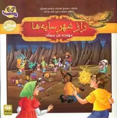 دانلود pdf کتاب راز شهر سایه ها داریوش هفت برادران