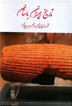 دانلود pdf کتاب تاریخ ایران باستان محمدمهدی توسلی