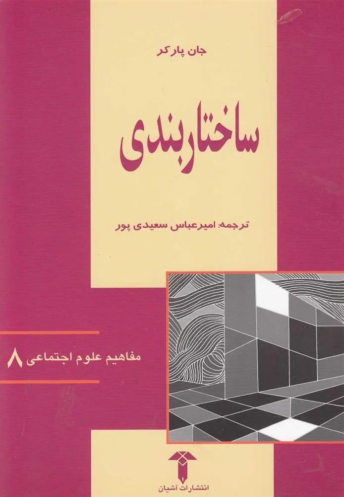 دانلود pdf کتاب ساختاربندی جان پارکر