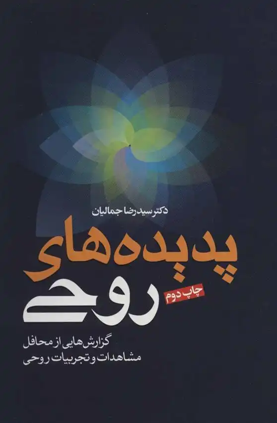 دانلود pdf کتاب پدیده های روحی رضا جمالیان