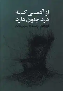 دانلود pdf کتاب از آدمی که درد جنون دارد رحمت اله رسولی مقدم