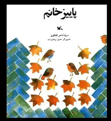 دانلود pdf کتاب پاییز خانم ناصر کشاورز