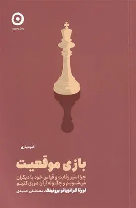 دانلود pdf کتاب بازی موقعیت لورتا برونینگ